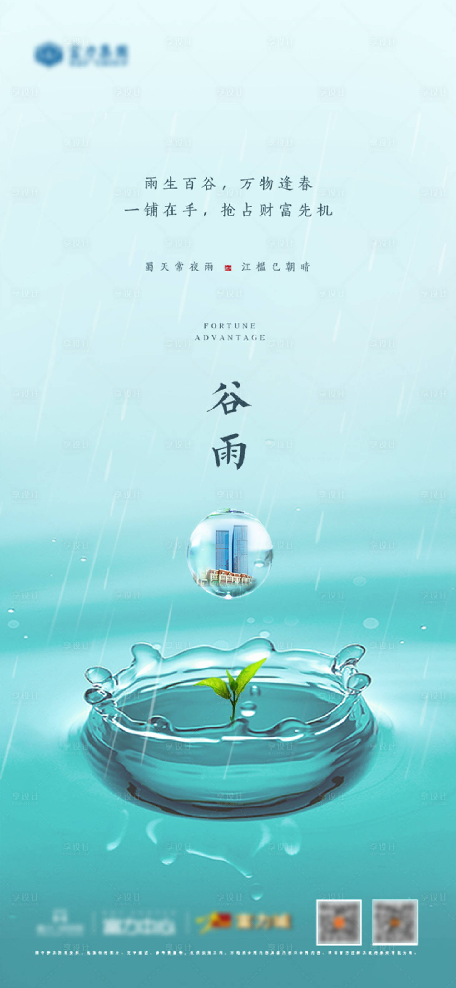 源文件下載【享設(shè)計(jì)】搜索編號(hào)：79180004294342296【地產(chǎn)谷雨節(jié)氣海報(bào)】