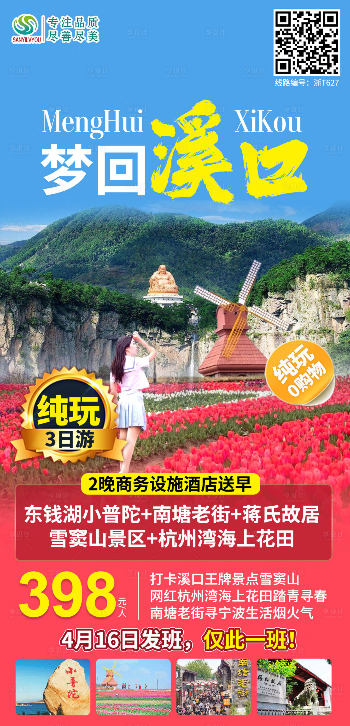 源文件下载【宁波溪口旅游海报】编号：78120004318893093