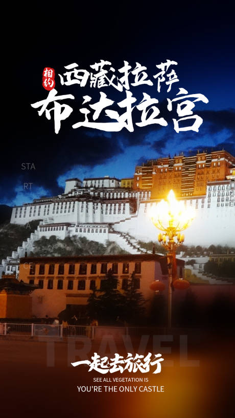 源文件下载【享设计】搜索编号：19340004306843641【布达拉宫旅行海报】