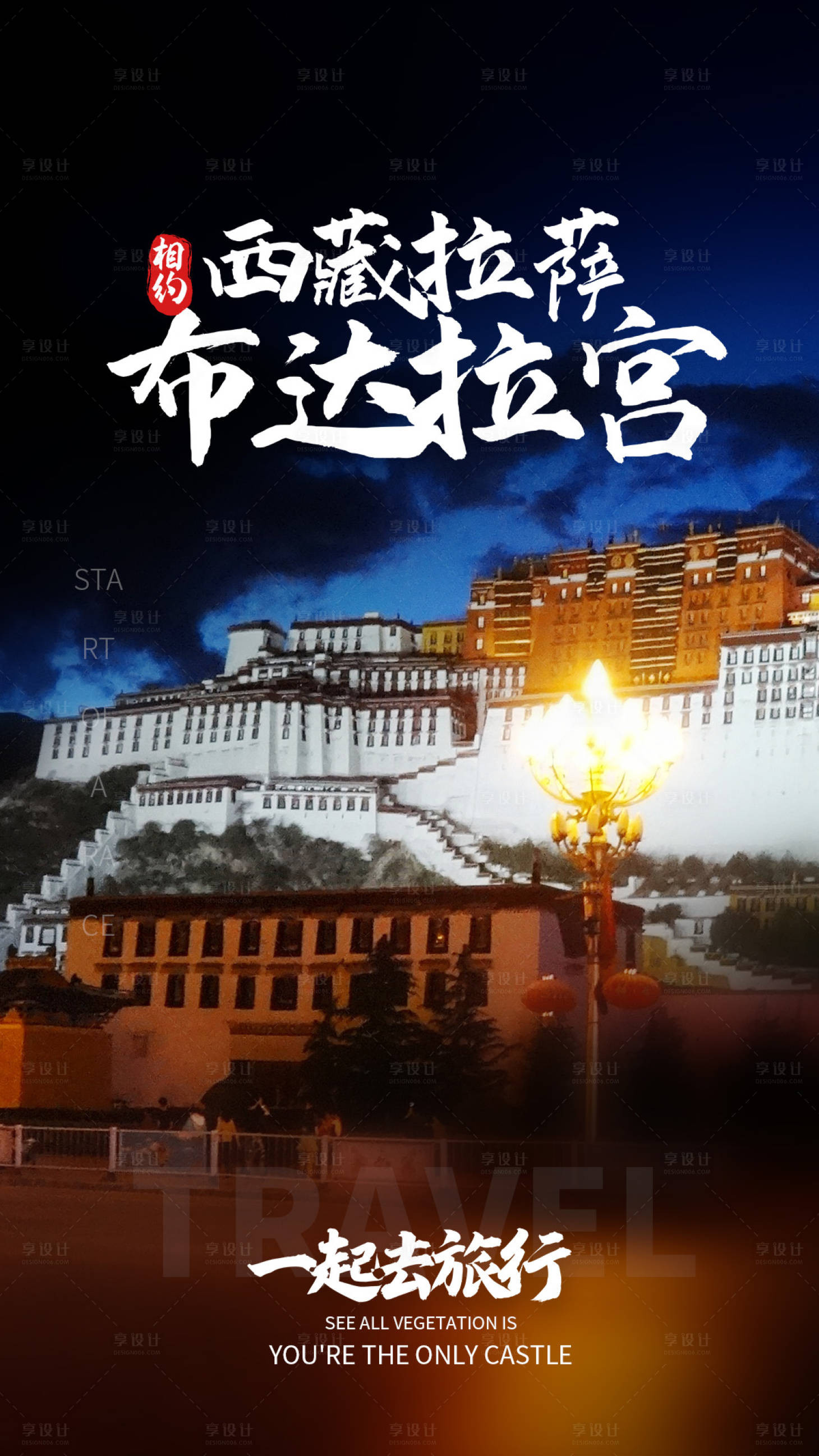 源文件下载【享设计】搜索编号：19340004306843641【布达拉宫旅行海报】