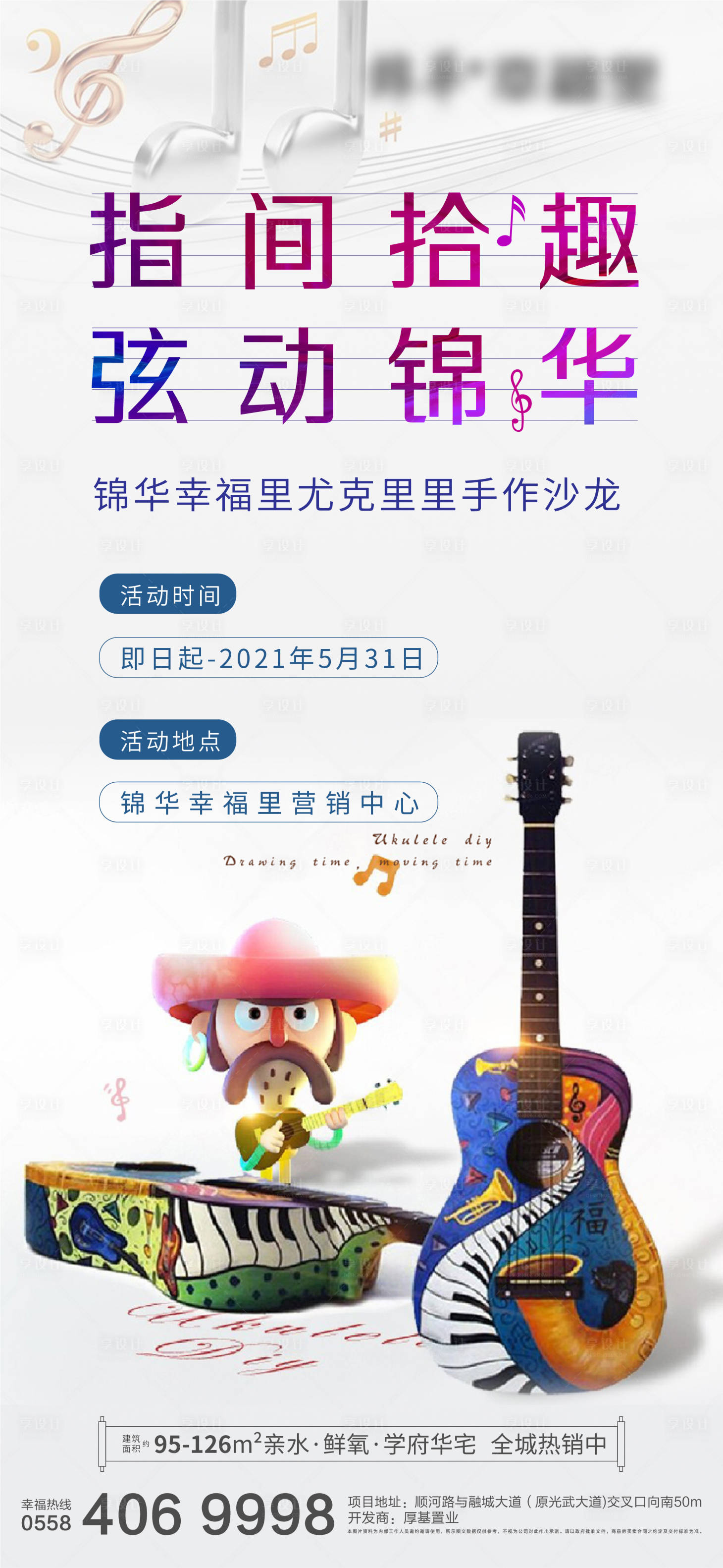 源文件下载【享设计】搜索编号：79300004299882654【尤克里里活动】