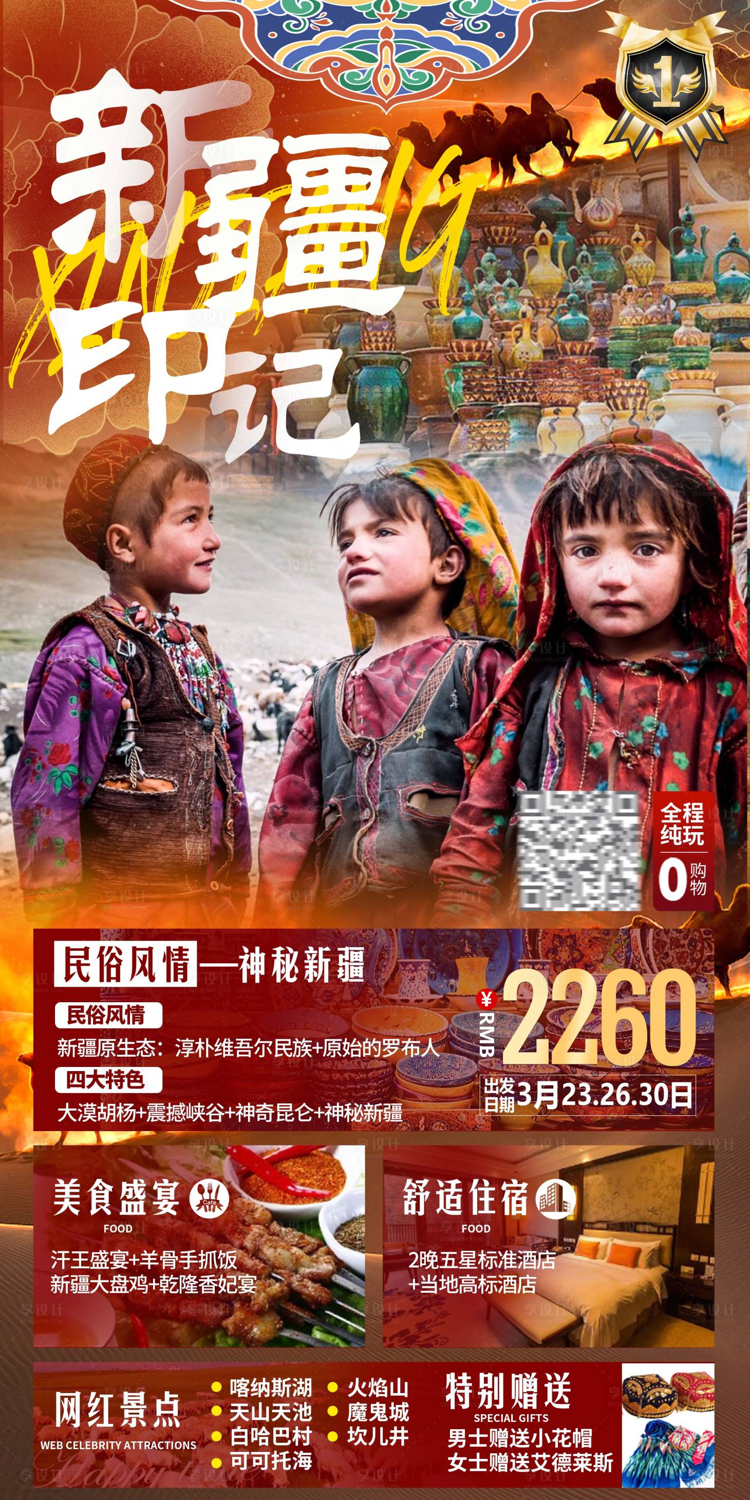 源文件下載【享設計】搜索編號：11780004281418376【新疆印記旅游海報】