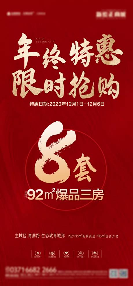 源文件下载【地产年终特惠海报】编号：45890003354811814