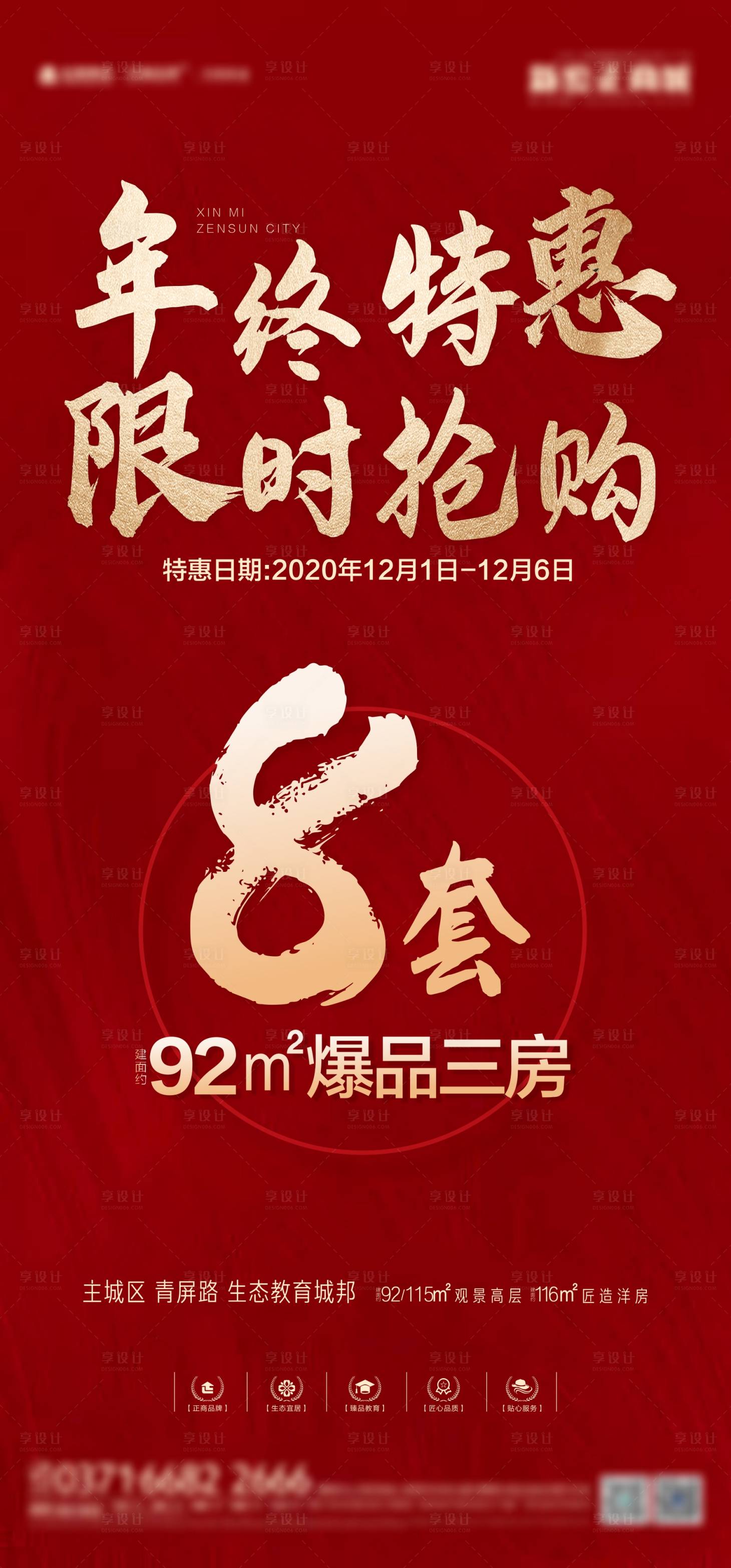 源文件下载【地产年终特惠海报】编号：45890003354811814
