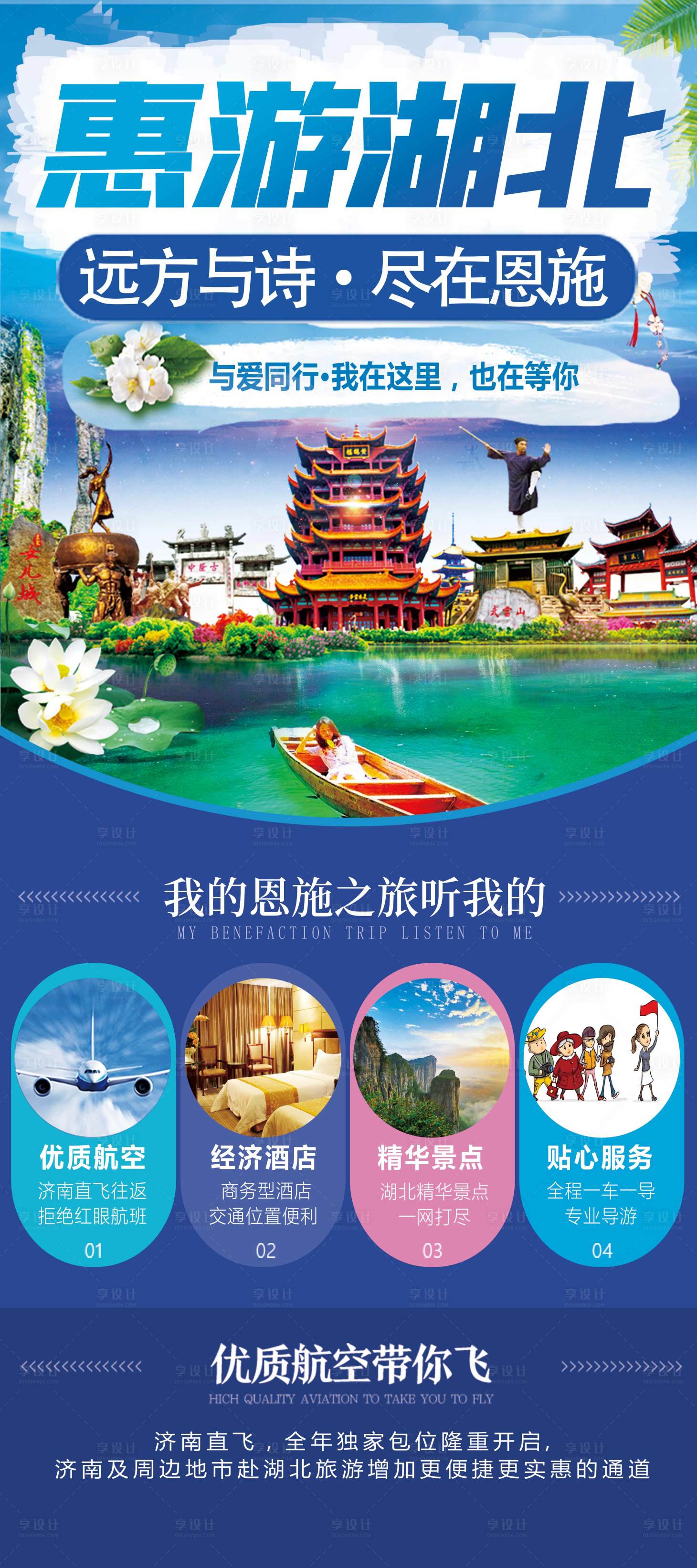 源文件下載【享設計】搜索編號：66880004099418948【恵游湖北海報】