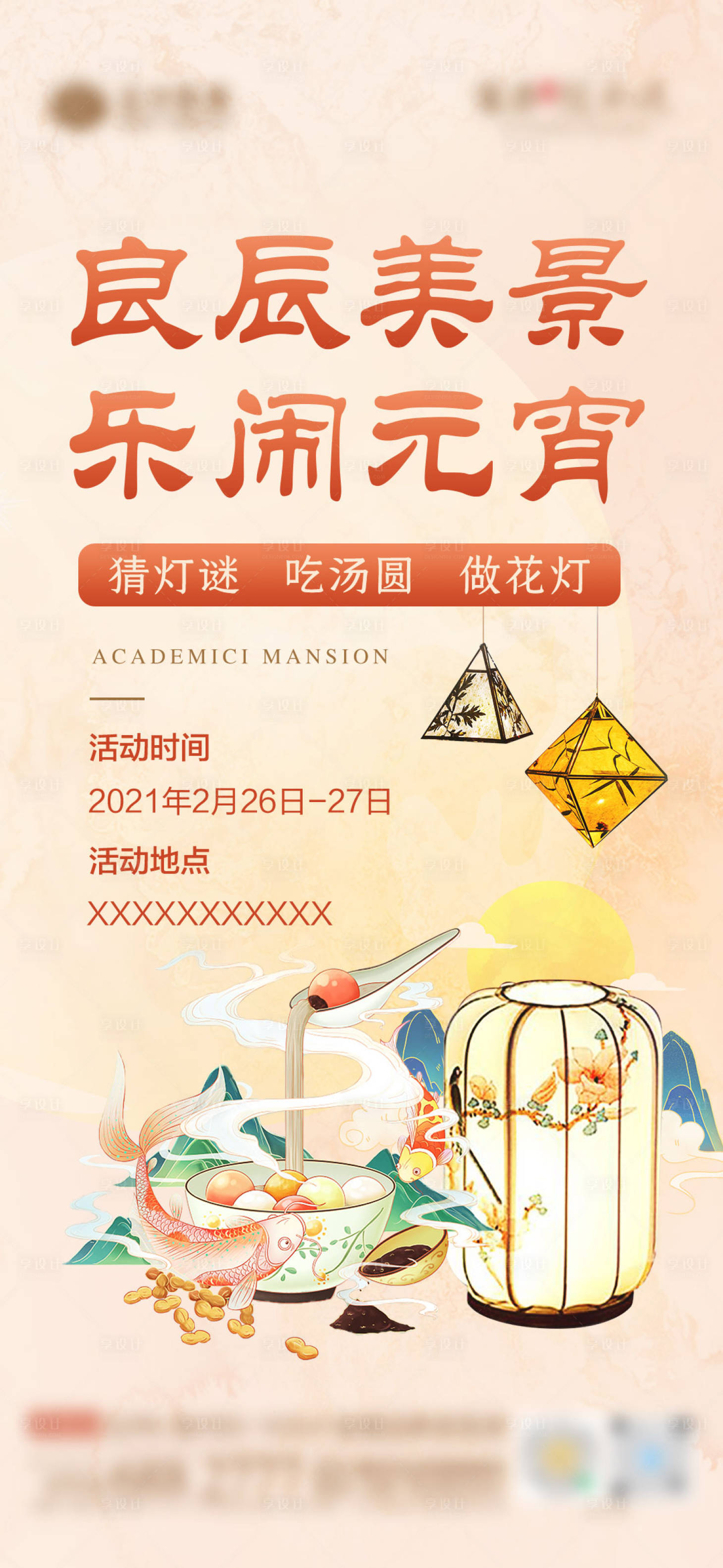 源文件下載【享設計】搜索編號：73060004091331331【地產元宵節活動海報】