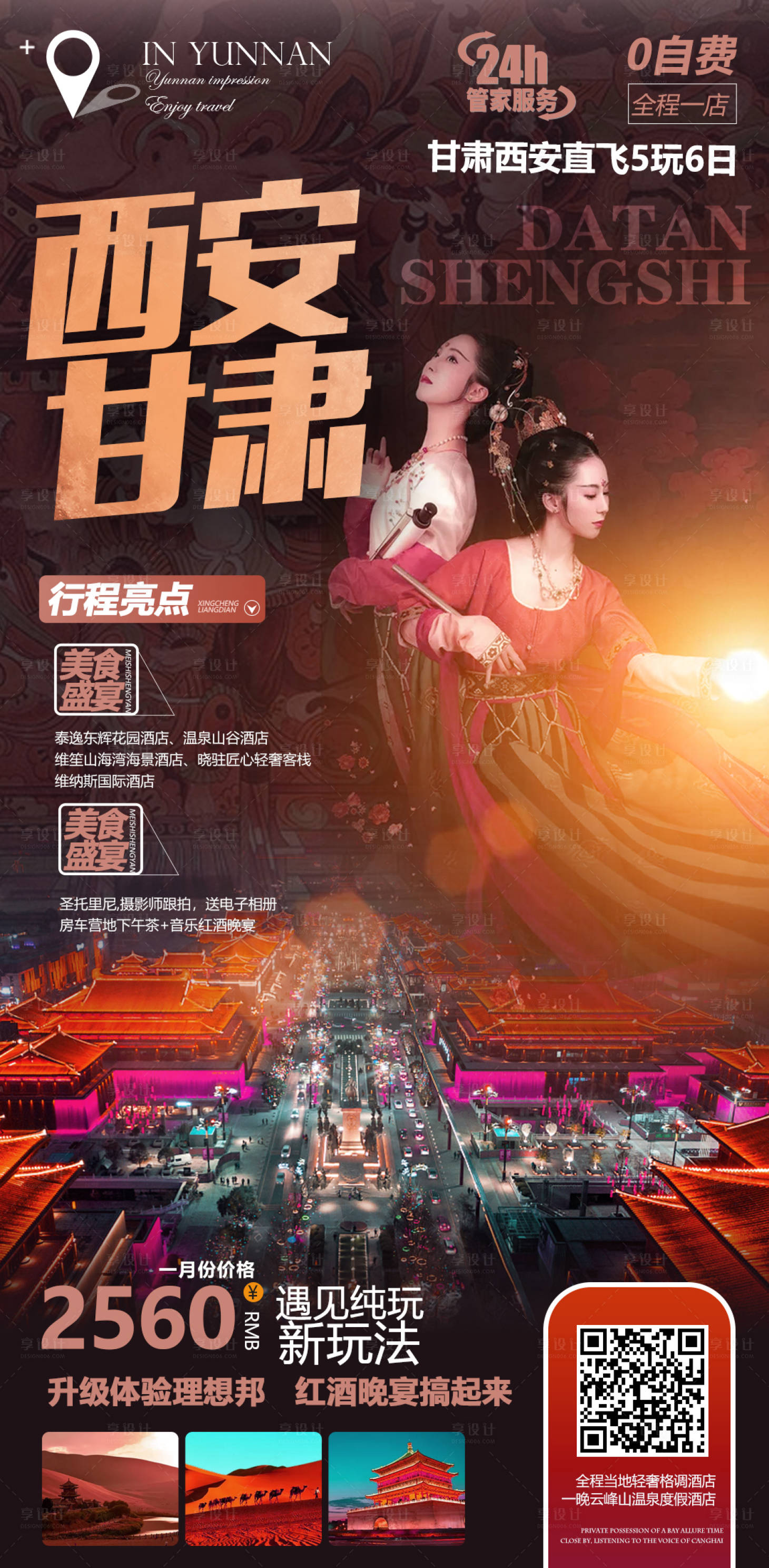 源文件下載【享設計】搜索編號：36370004116795119【西安甘肅旅游海報】