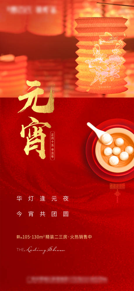 源文件下载【元宵节汤圆灯笼海报】编号：18990004220829960