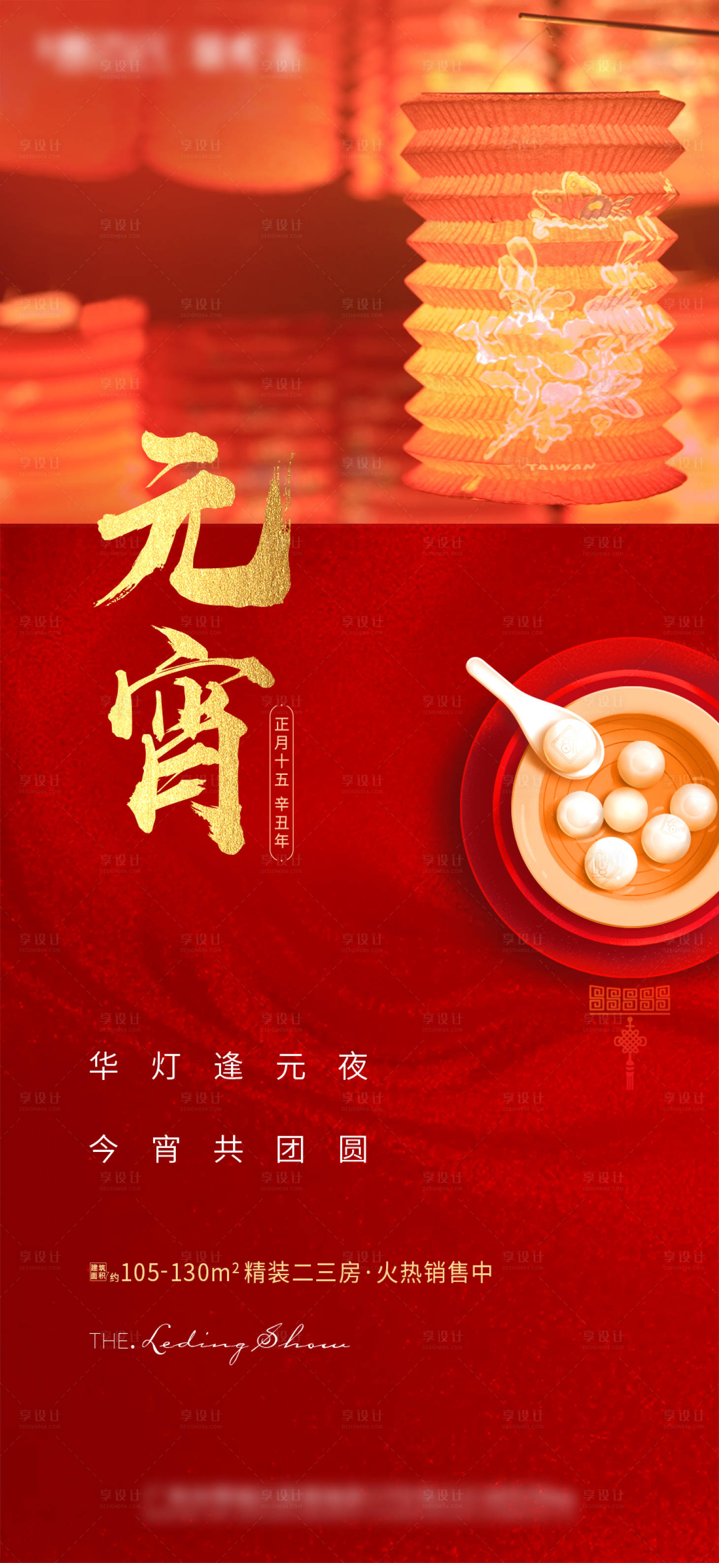 源文件下載【享設計】搜索編號：18990004220829960【元宵節湯圓燈籠海報】