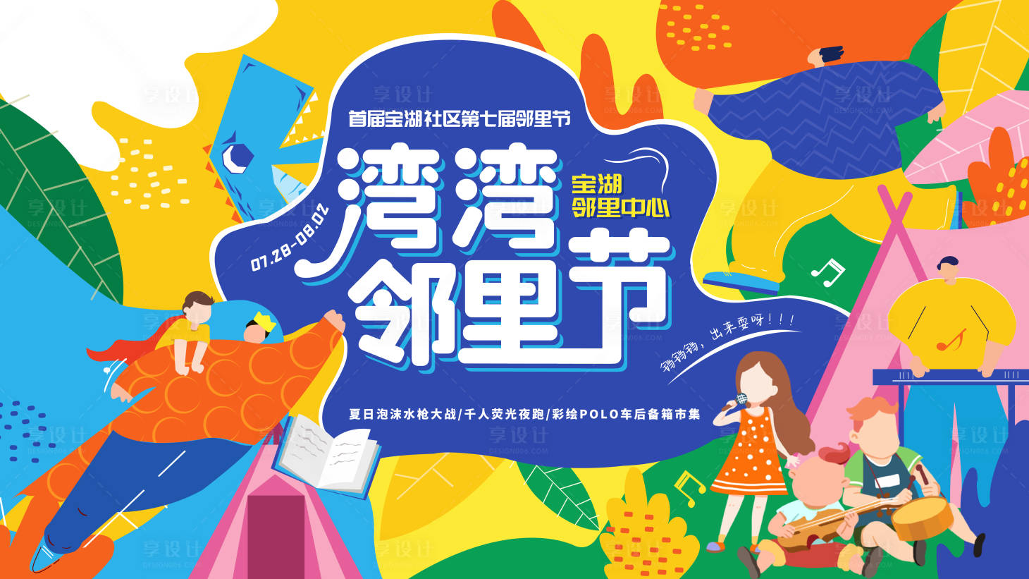 源文件下載【鄰里節背景板】編號：55150004420226053