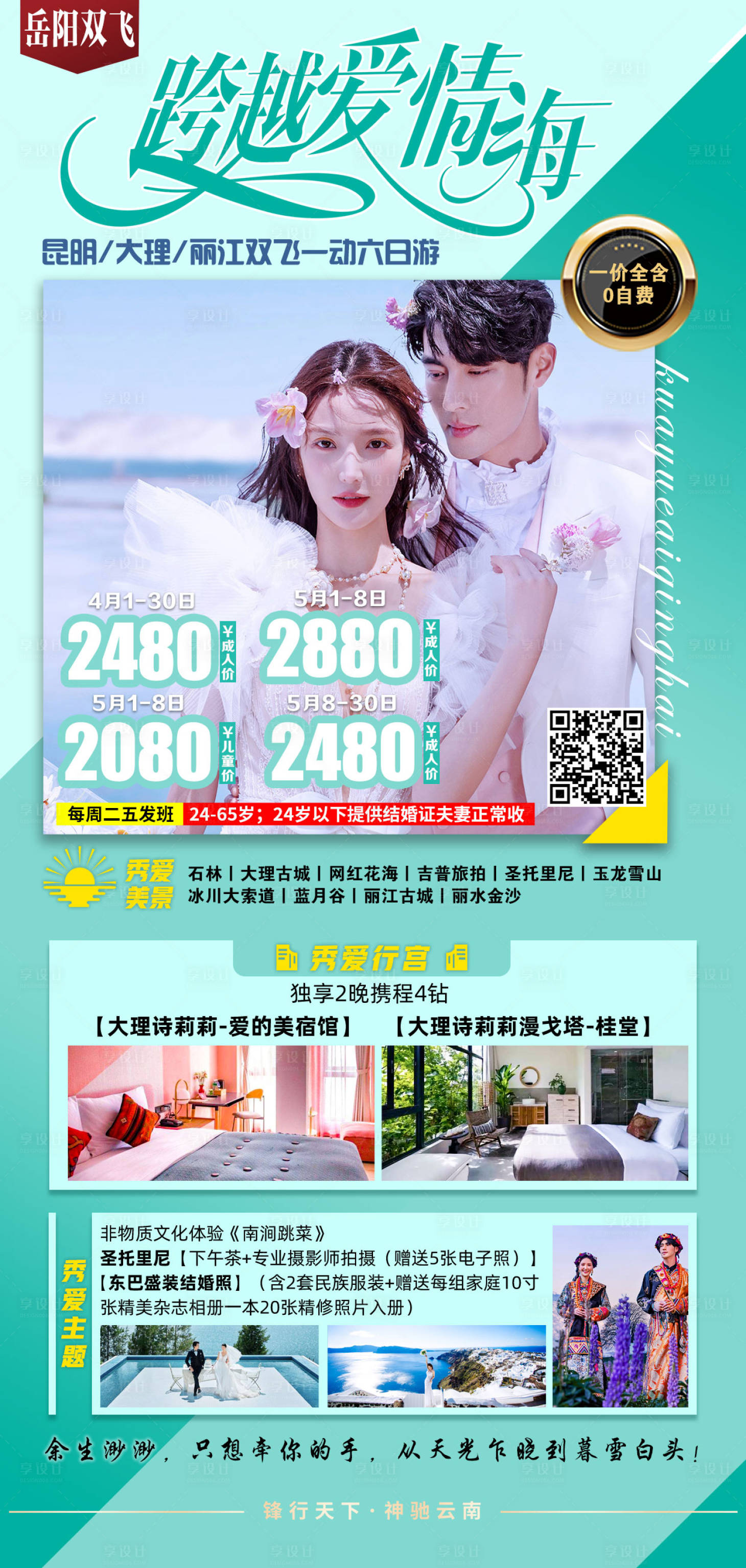源文件下载【享设计】搜索编号：73480004141112920【跨越爱情海旅游海报】