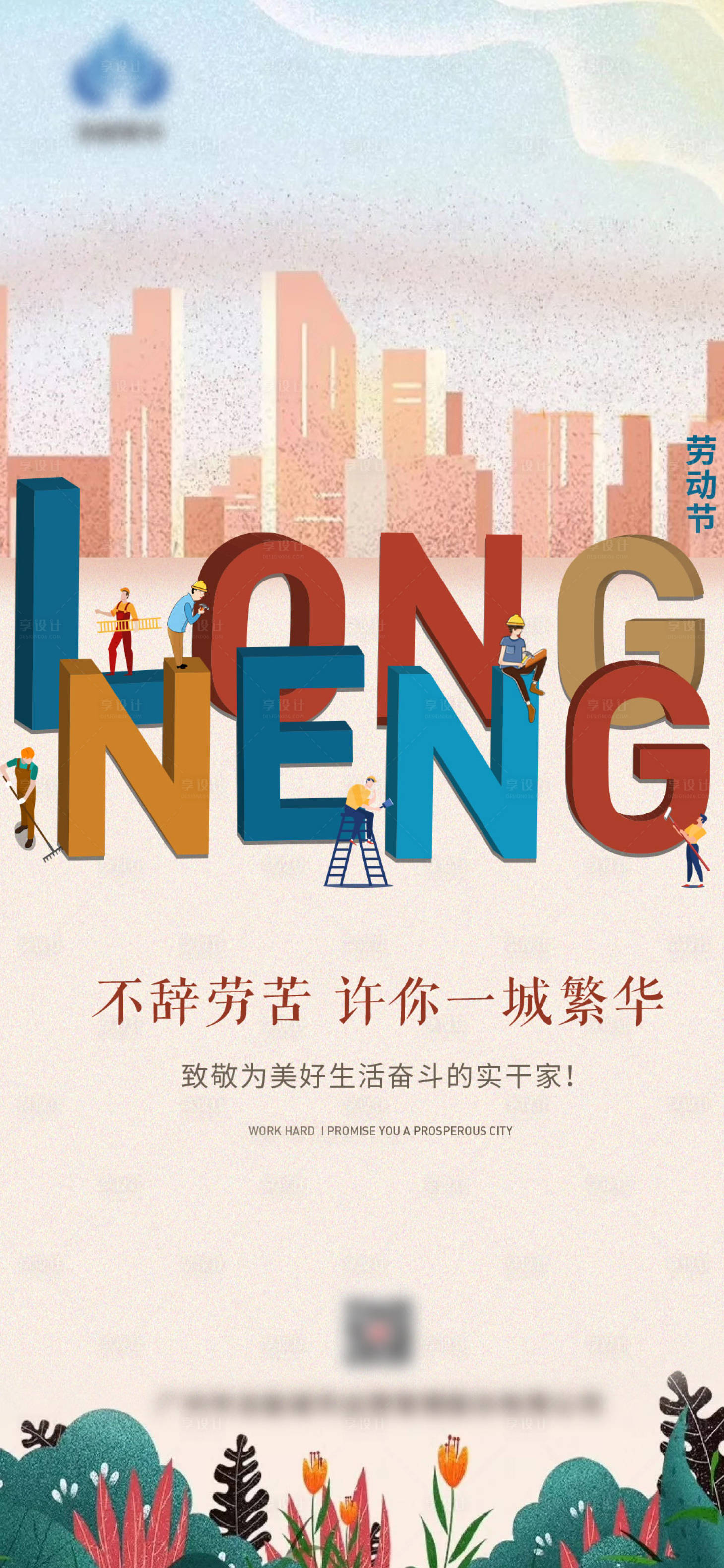 源文件下载【享设计】搜索编号：82070004496617777【劳动节海报】