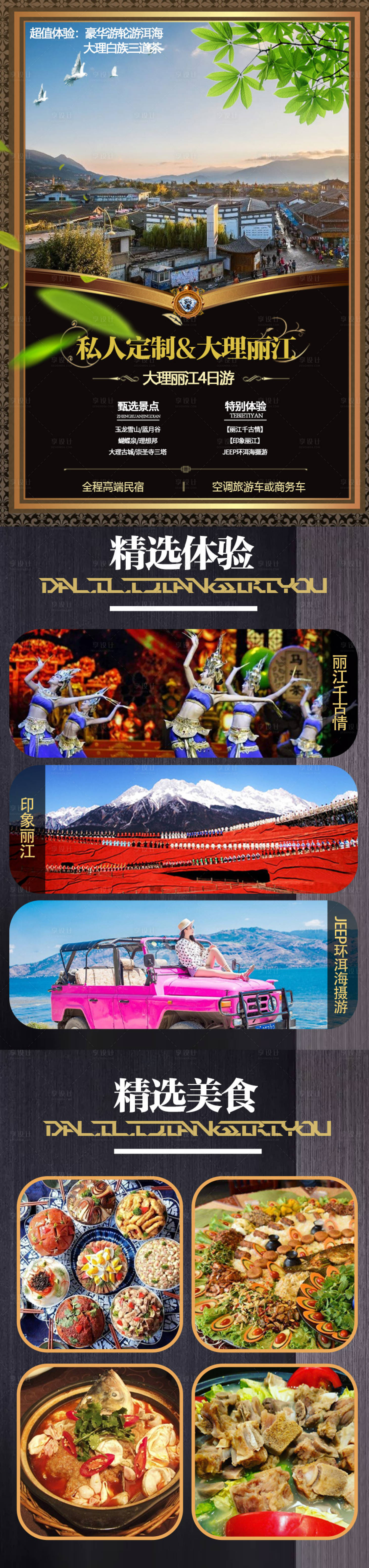 源文件下載【麗江旅游微信長圖海報】編號：30100004477979956