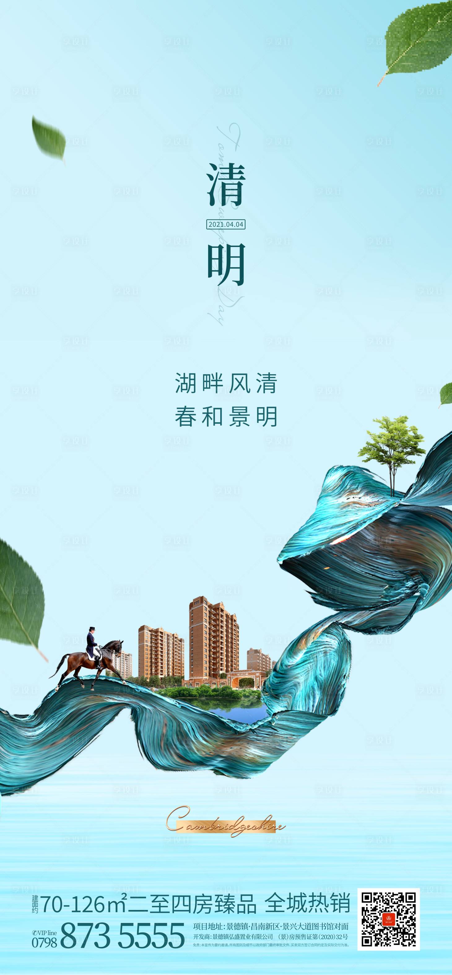 源文件下载【享设计】搜索编号：60900004287612342【地产清明海报】
