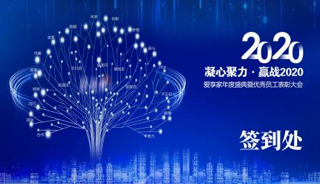 源文件下载【享设计】搜索编号：83630004430608277【员工表彰签到处背景板】