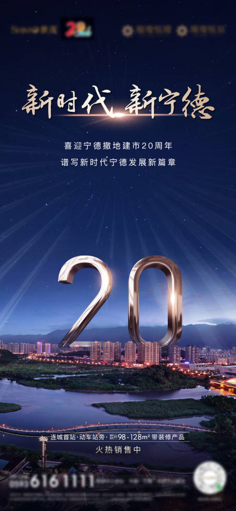 源文件下载【房地产20周年庆祝微单海报】编号：54640004093974687