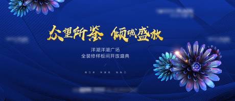 源文件下载【样板间开放背景板】编号：85700004104754648