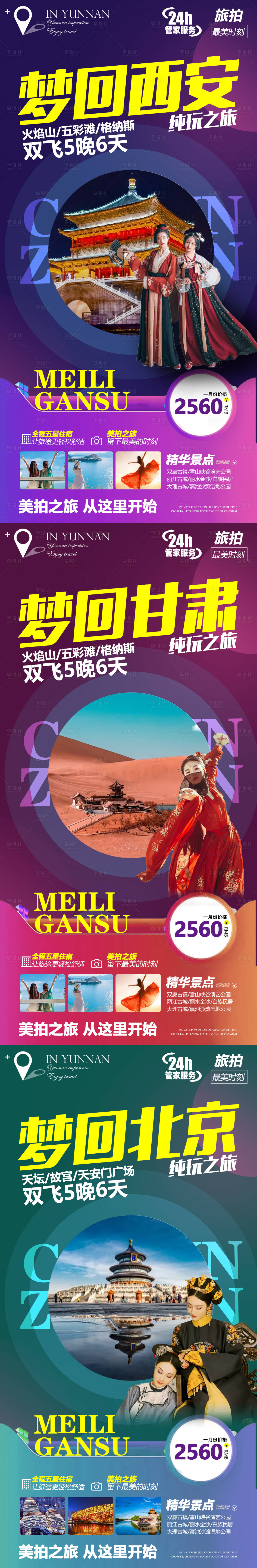 源文件下載【北京西安甘肅系列旅游海報】編號：51010004175942417
