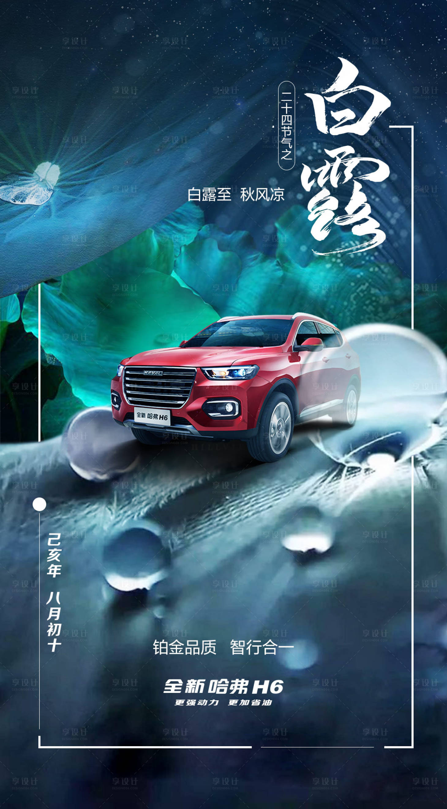 源文件下載【享設計】搜索編號：12320004380027516【汽車白露節氣海報】