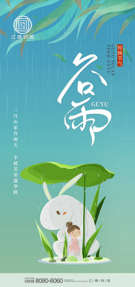 源文件下载【谷雨海报】编号：10260004149991662