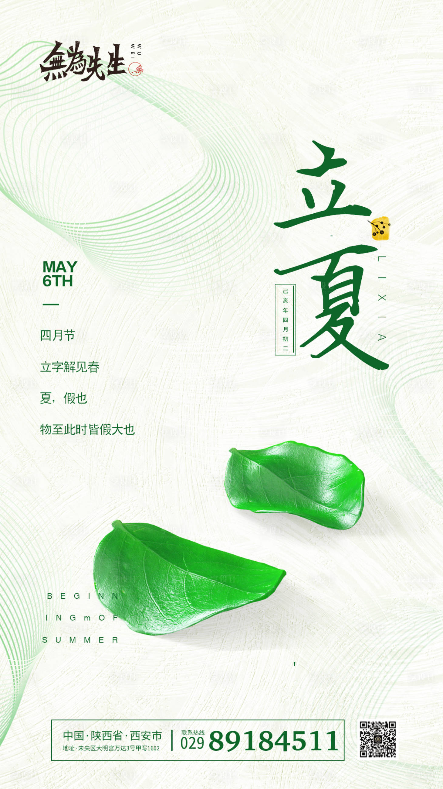 源文件下载【地产立夏海报  】编号：81110004412926754