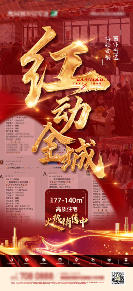源文件下載【地產熱銷刷屏海報】編號：69790004280485399