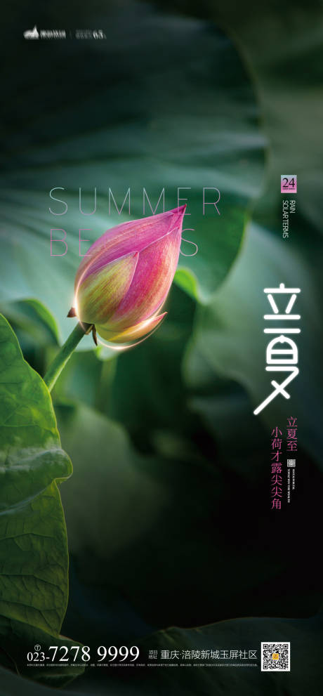 源文件下载【享设计】搜索编号：76930004179772935【立夏节气移动端海报】