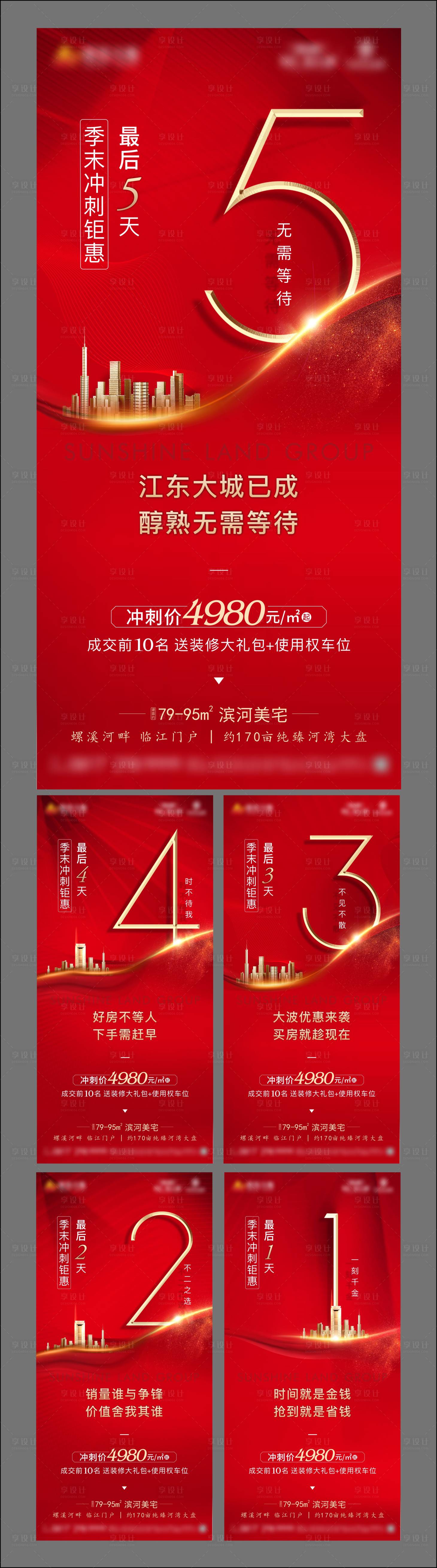 源文件下载【享设计】搜索编号：92740004113102829【地产 倒计时】