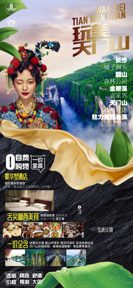 源文件下載【長沙天門山湘西旅游海報】編號：41670004129638547