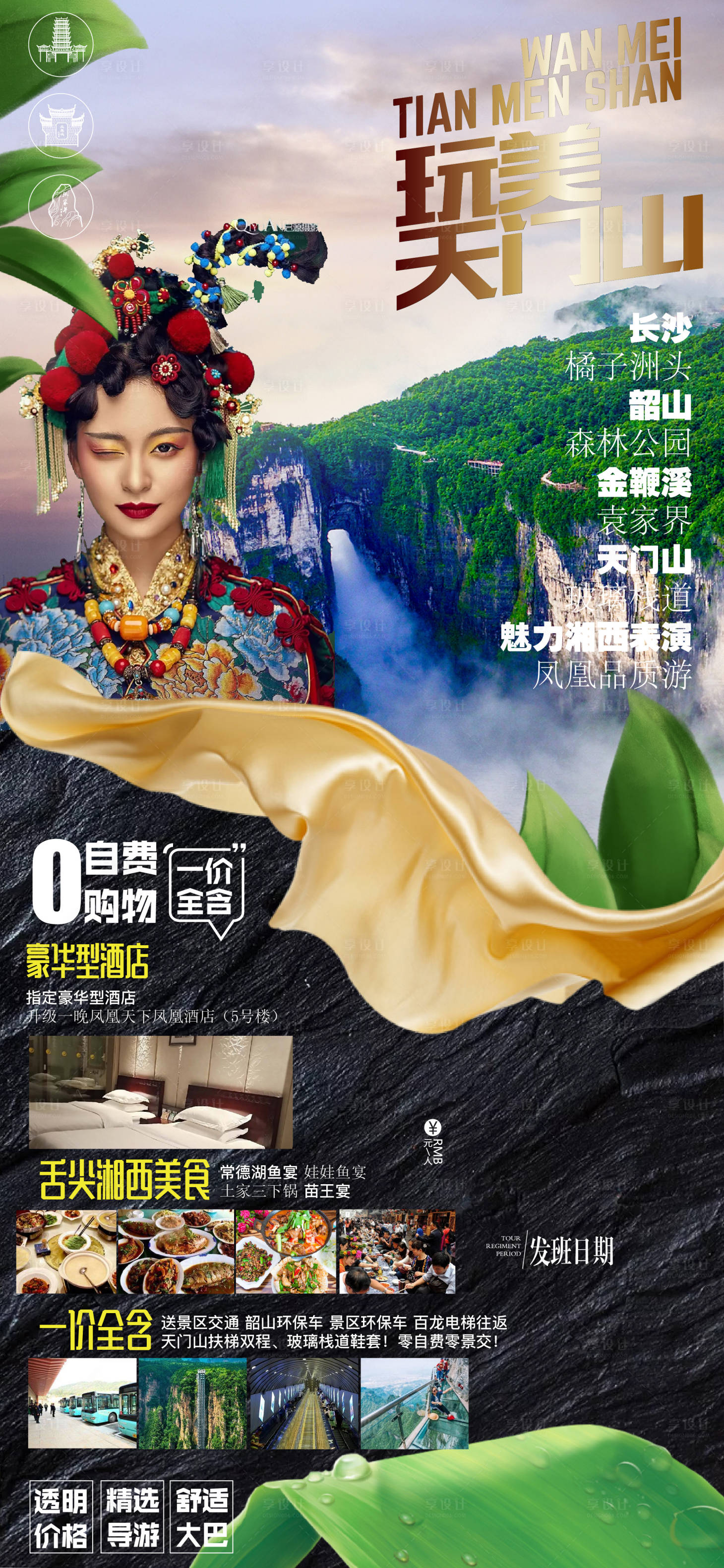 源文件下載【長(zhǎng)沙天門山湘西旅游海報(bào)】編號(hào)：41670004129638547