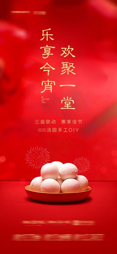 源文件下载【享设计】搜索编号：73870004106613554【房地产元宵节汤圆DIY宣传海报】