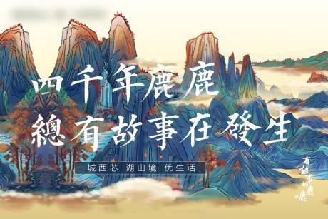 源文件下載【房地產中式山水廣告展板】編號：74640004219566112