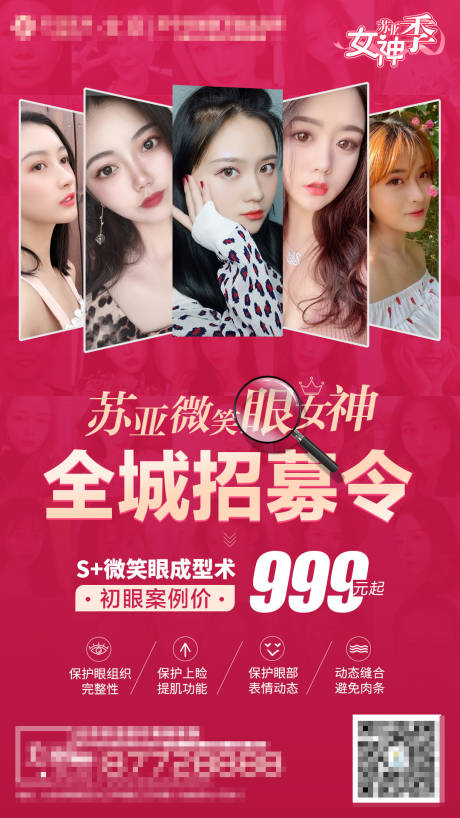 源文件下载【医美整形微笑眼招募海报】编号：48770004428139956