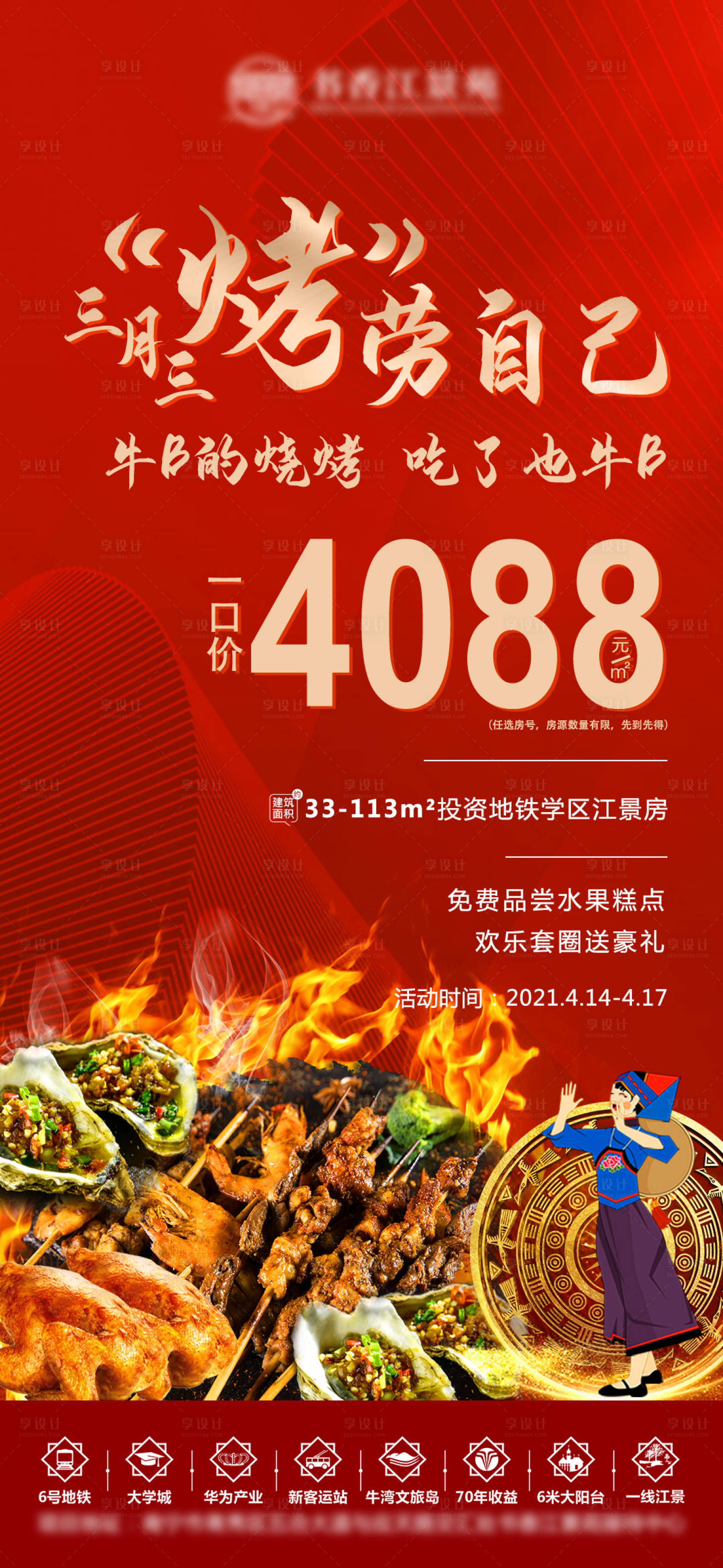 源文件下載【享設計】搜索編號：70020004243105792【地產三月三燒烤活動海報】