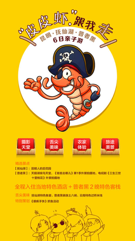 源文件下載【皮皮蝦云南旅游海報】編號：54330004393903396