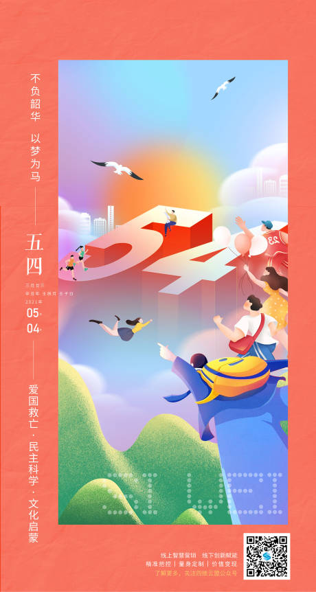 源文件下载【五四青年节海报】编号：18850004464088322
