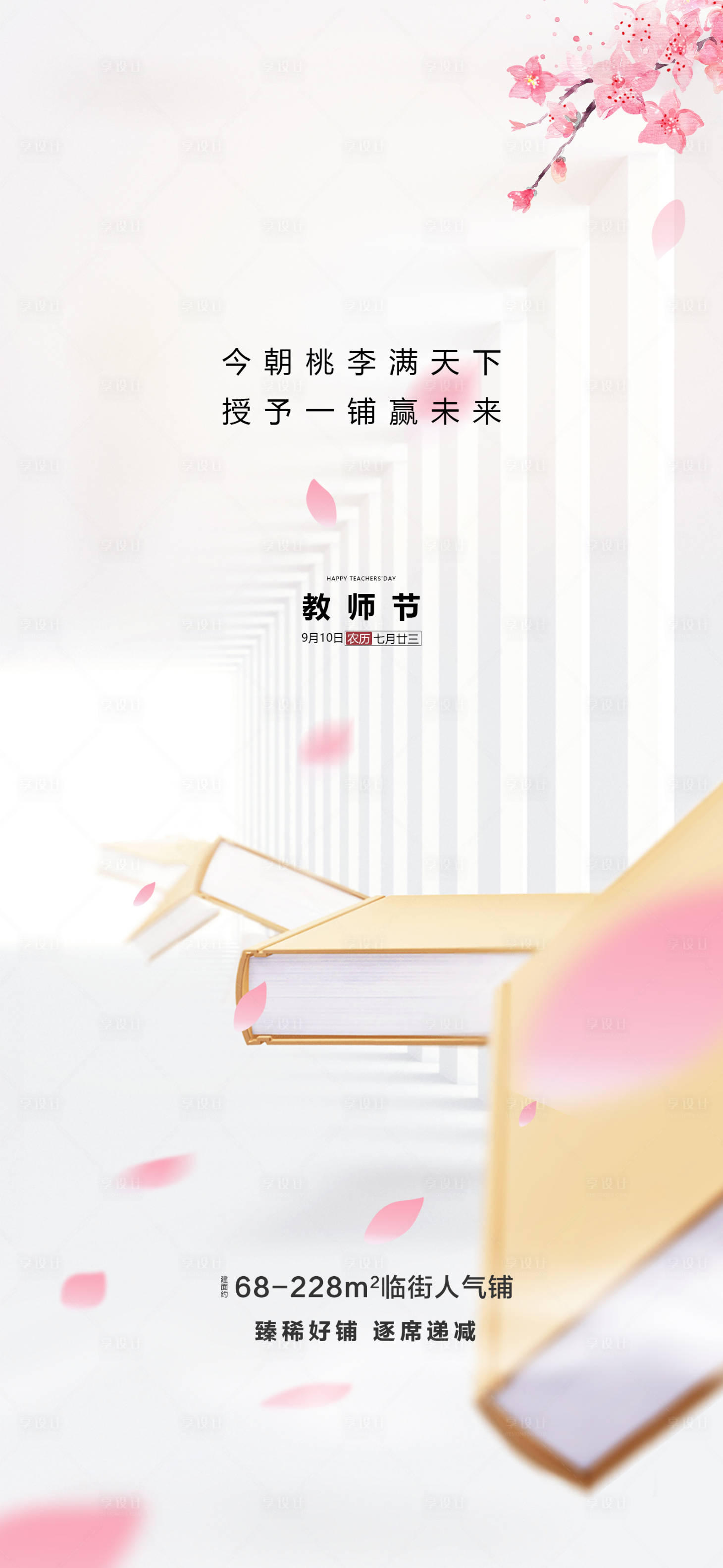 源文件下載【享設(shè)計】搜索編號：15020004369594310【地產(chǎn)教師節(jié)海報】