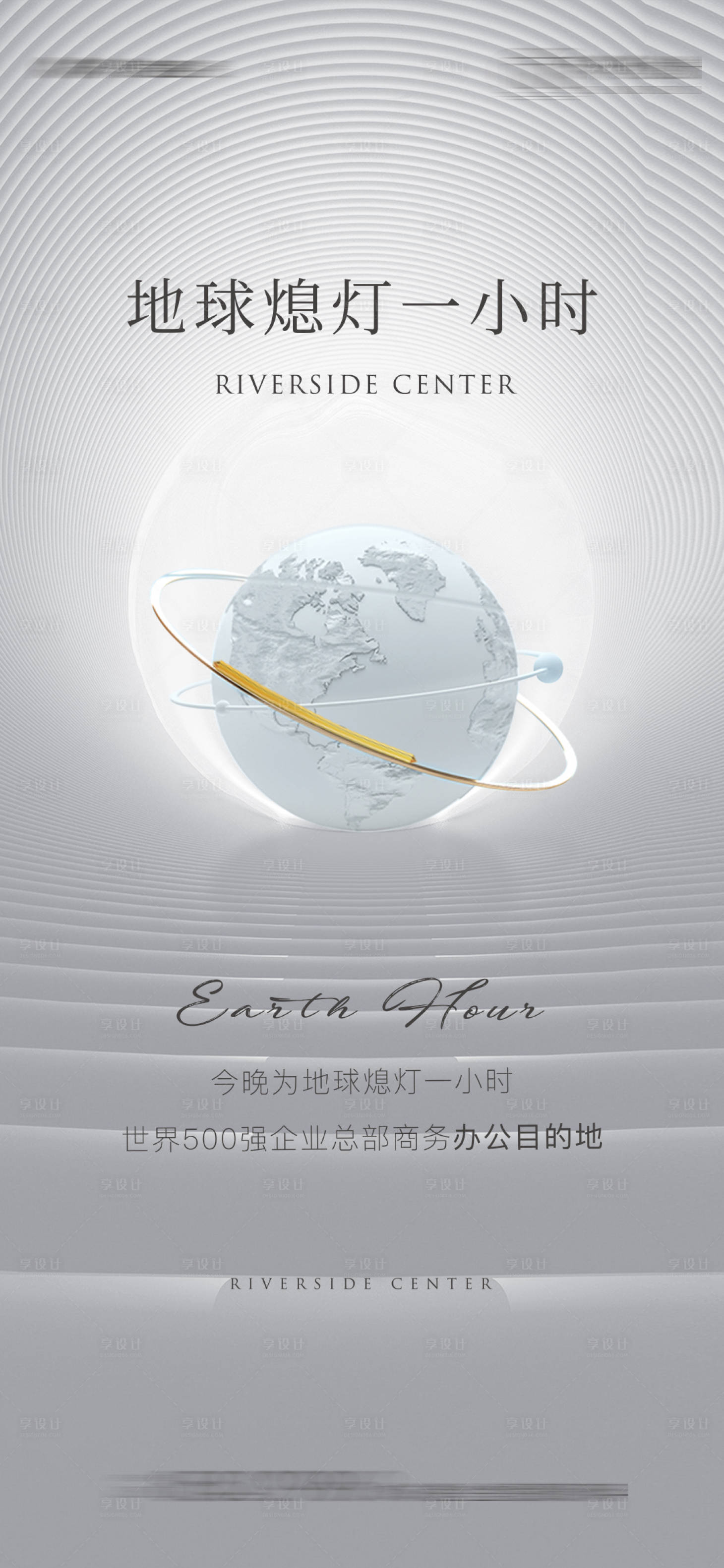 源文件下載【享設計】搜索編號：94910004332162563【地球熄燈一小時宣傳海報】