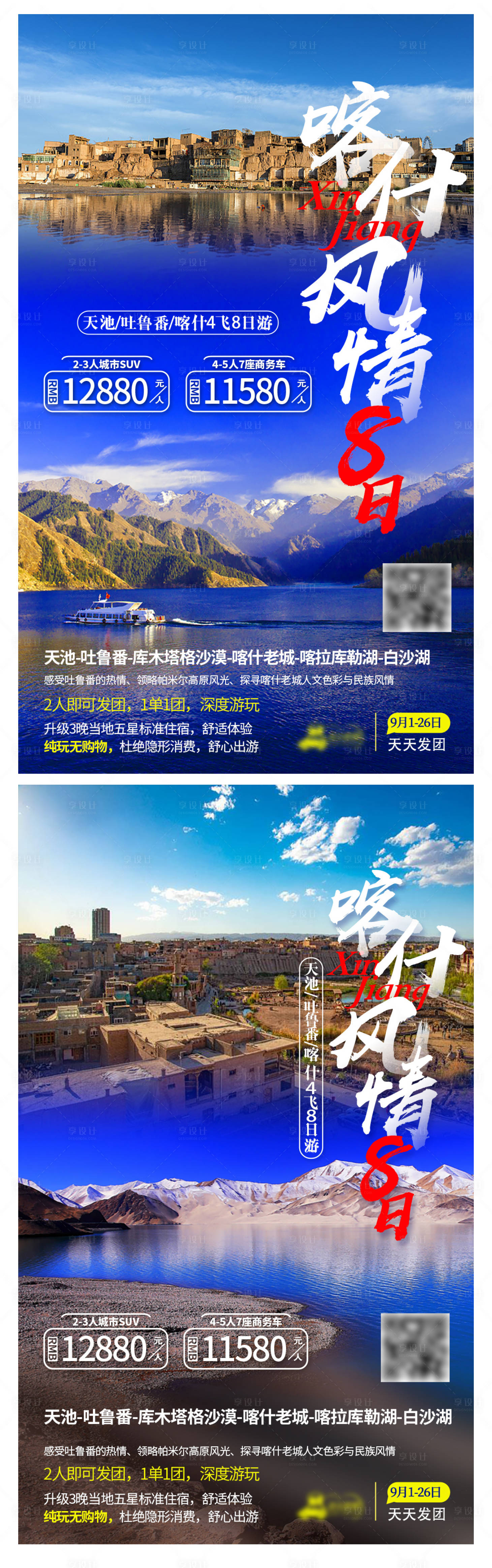 源文件下载【享设计】搜索编号：34190004277707910【喀什风情旅游海报】