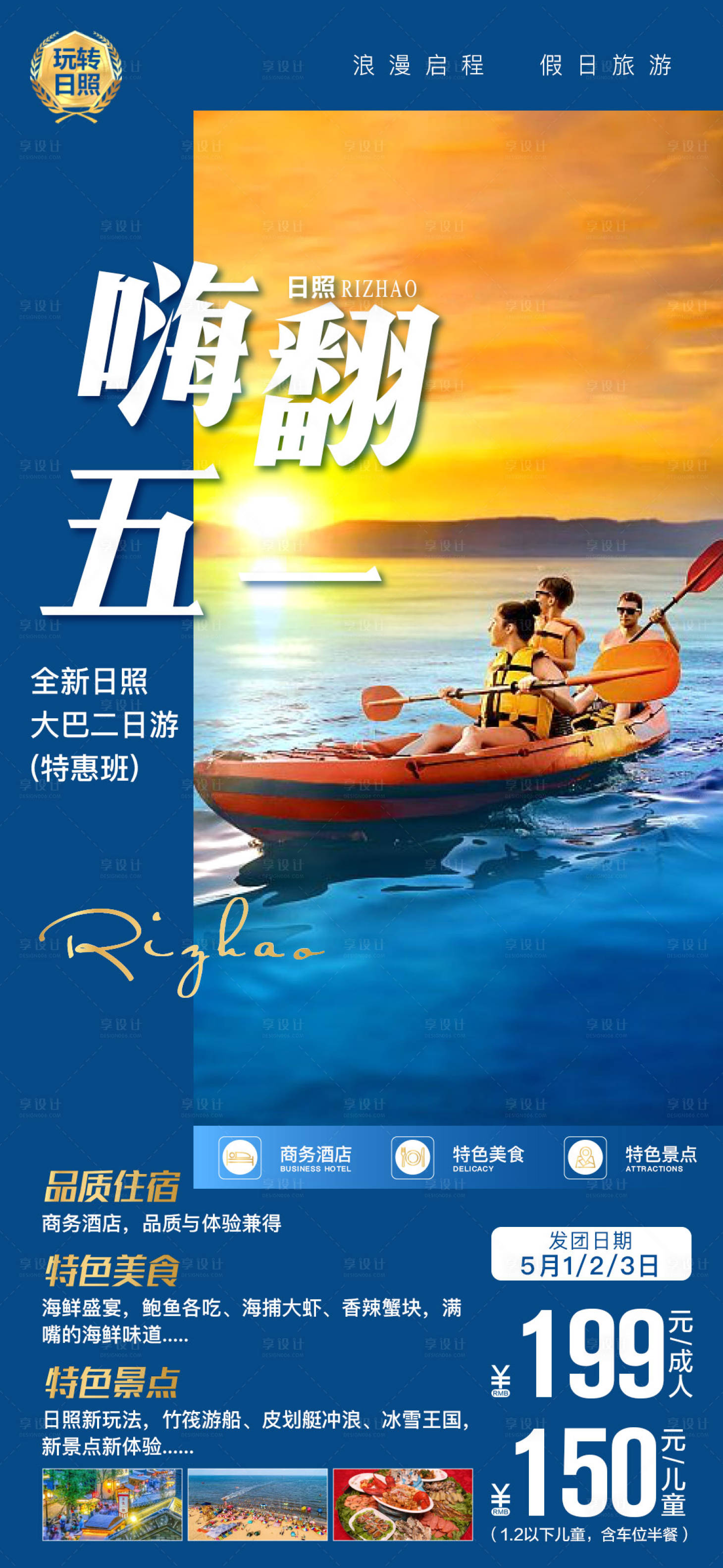 源文件下载【享设计】搜索编号：48430004333532714【日照旅游海报】