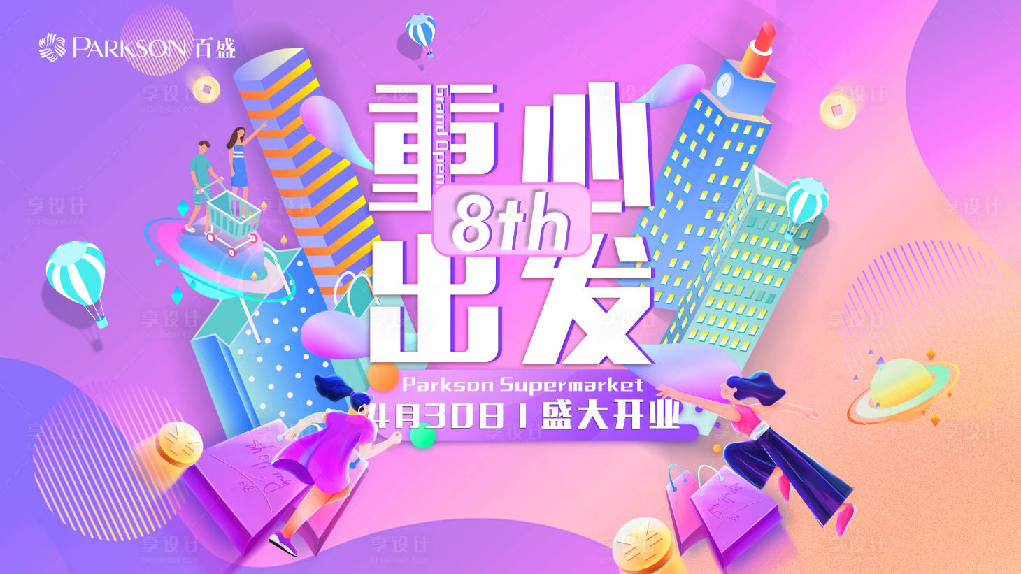 源文件下载【享设计】搜索编号：74840004212245202【商场开业主KV背景板】
