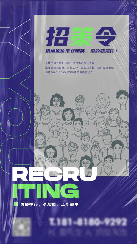 源文件下载【策划招聘海报】编号：83770004329643727
