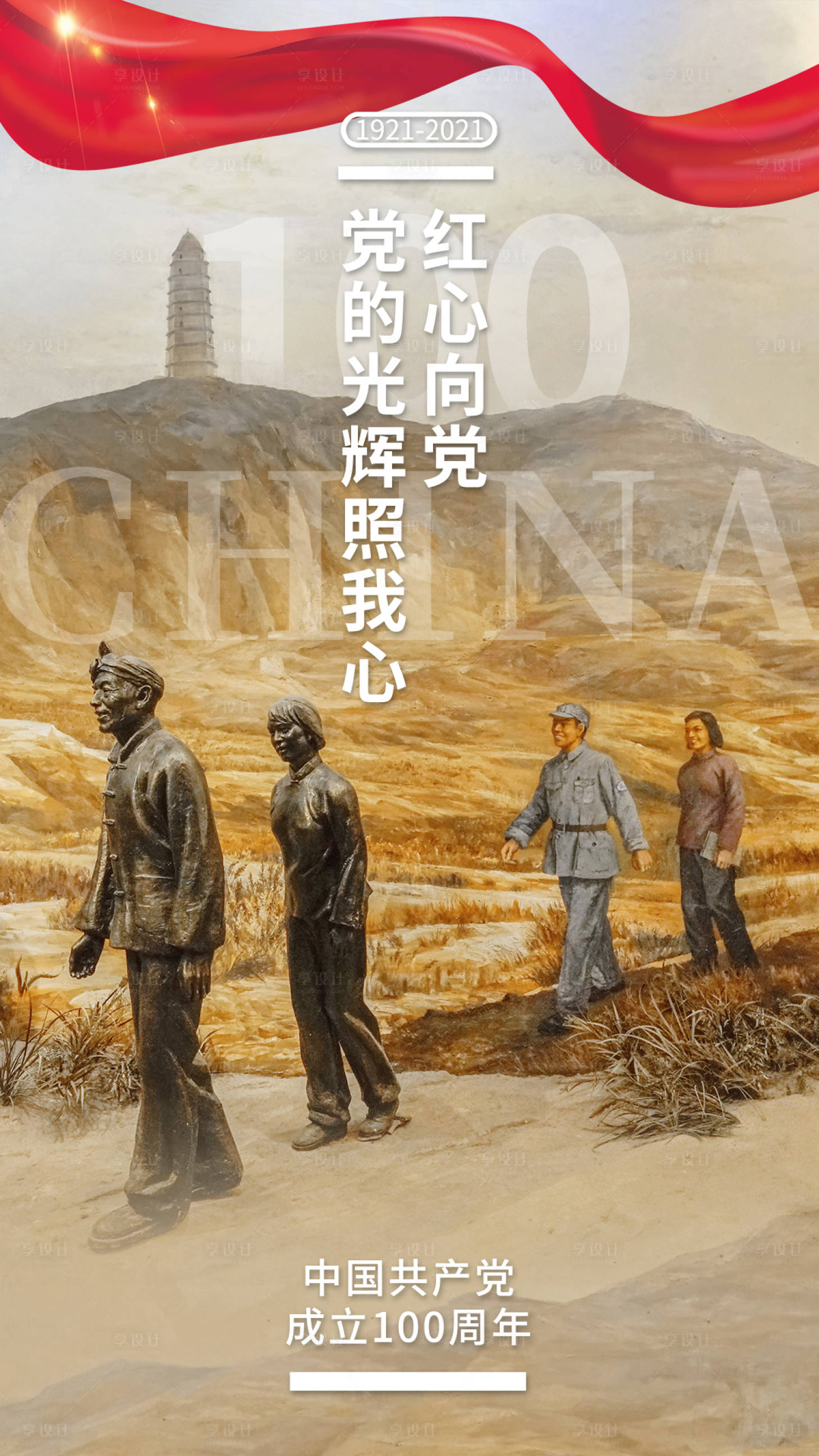 源文件下载【享设计】搜索编号：27420004287403157【建党100周年海报】