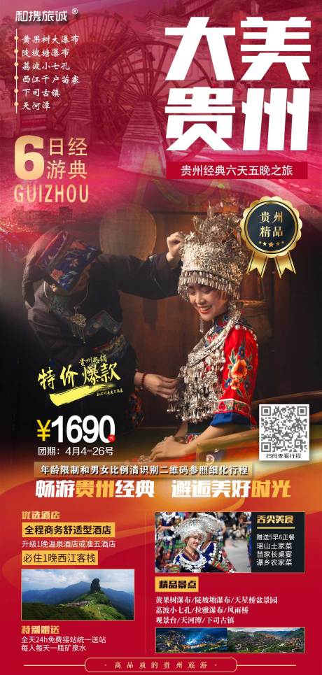 源文件下载【大美贵州纯玩6日游海报】编号：66160004225124024