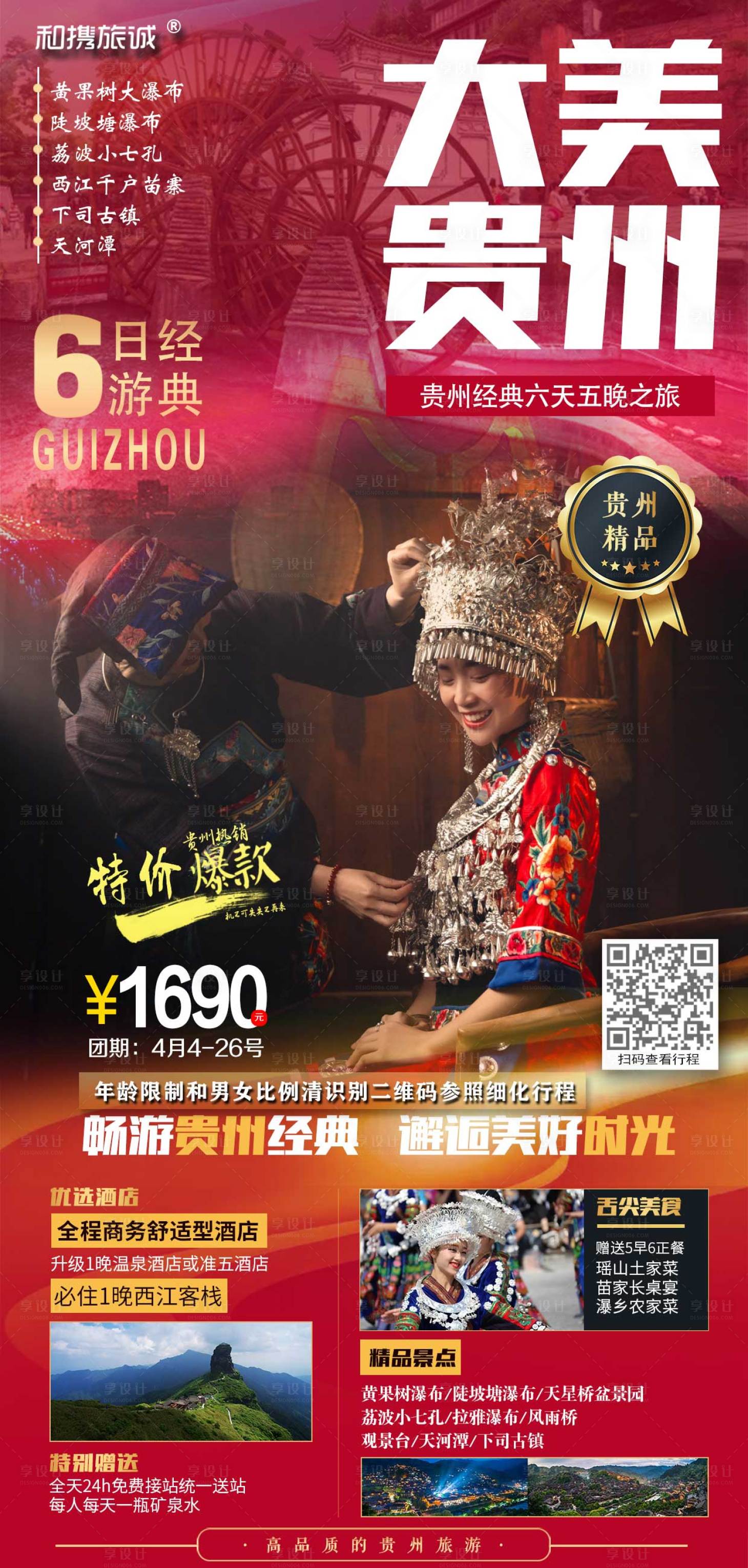 源文件下載【享設計】搜索編號：66160004225124024【大美貴州純玩6日游海報】