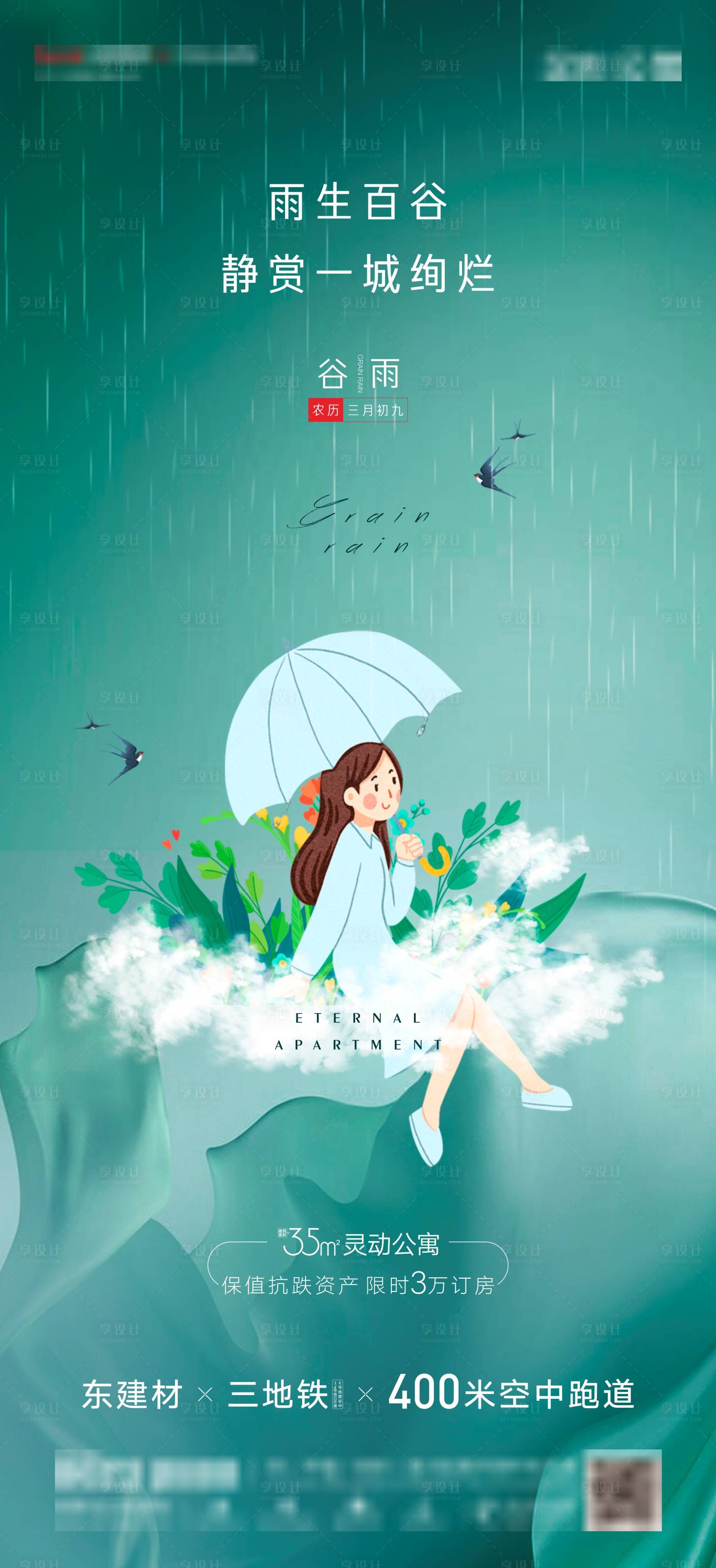 源文件下載【享設計】搜索編號：30470004413128588【谷雨節氣海報】
