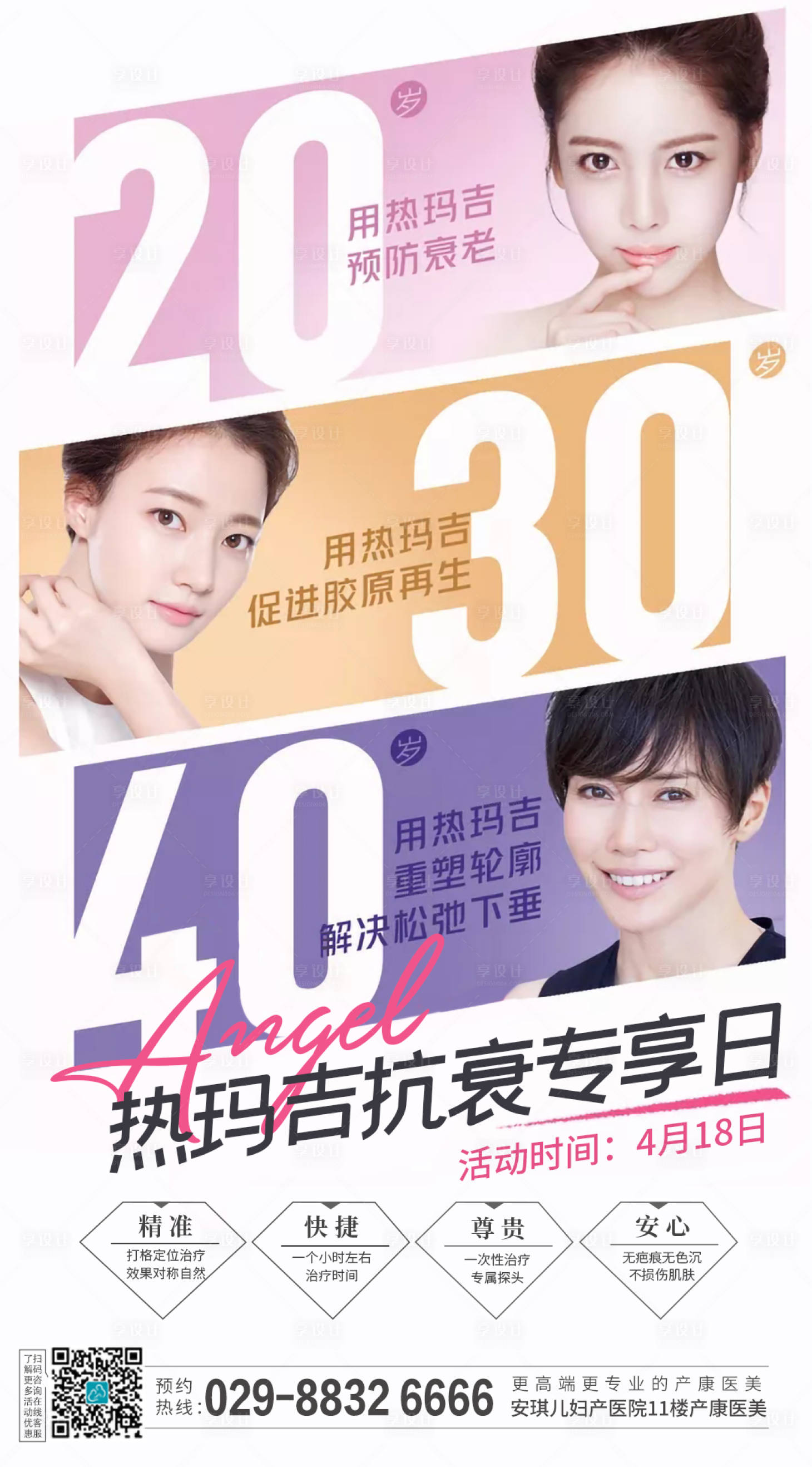 源文件下載【享設計】搜索編號：55570004291356526【醫美熱瑪吉海報】