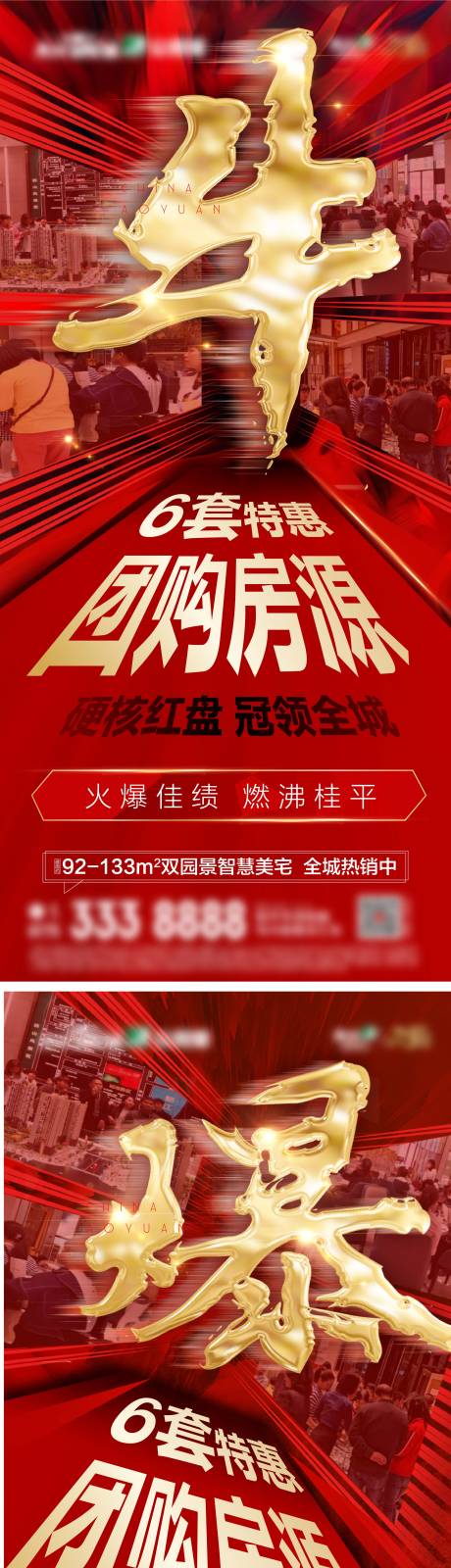 源文件下载【地产热销团购系列海报】编号：84420004278091078