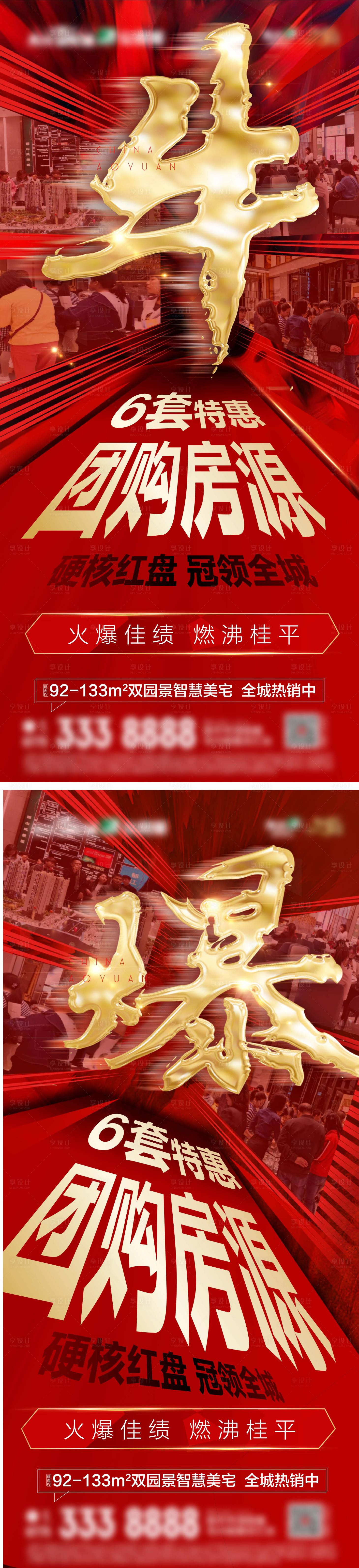 源文件下載【享設計】搜索編號：84420004278091078【地產(chǎn)熱銷團購系列海報】