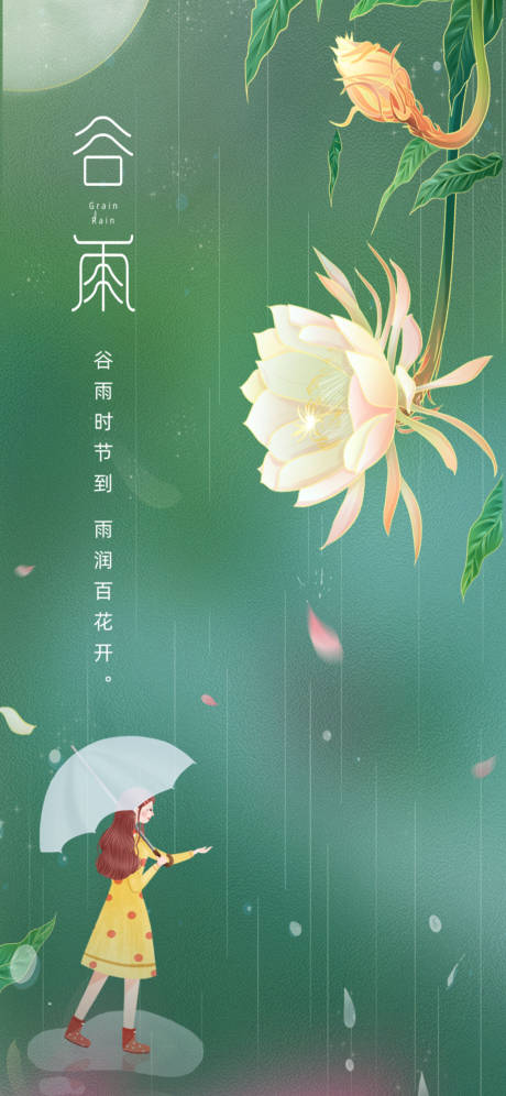 源文件下载【享设计】搜索编号：40990004186418263【谷雨节气海报】